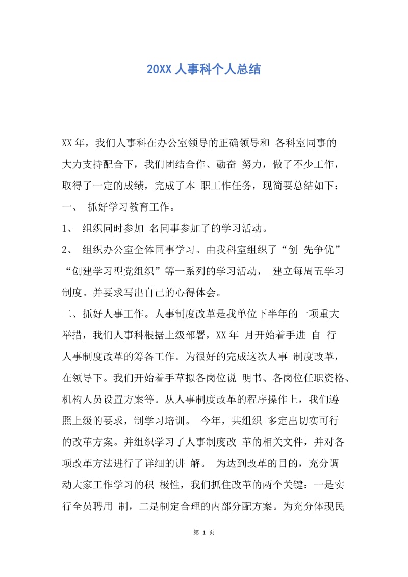 【工作总结】20XX人事科个人总结.docx_第1页