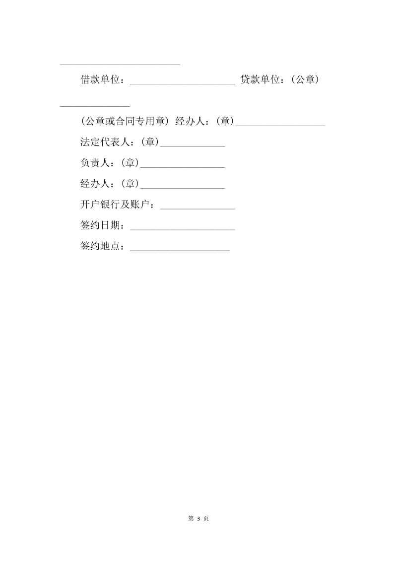 【合同范文】股东借款合同.docx_第3页