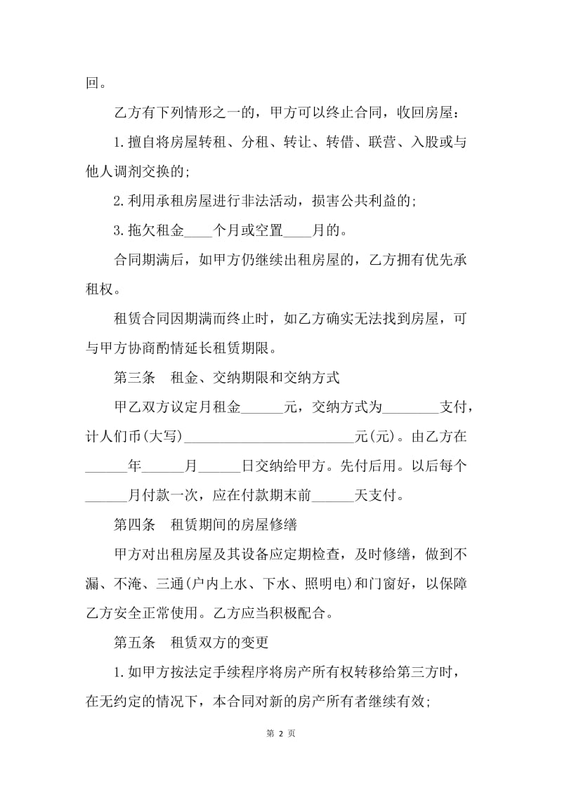 【合同范文】重庆租房合同：《重庆市房屋租赁合同（自行成交版）》[1].docx_第2页