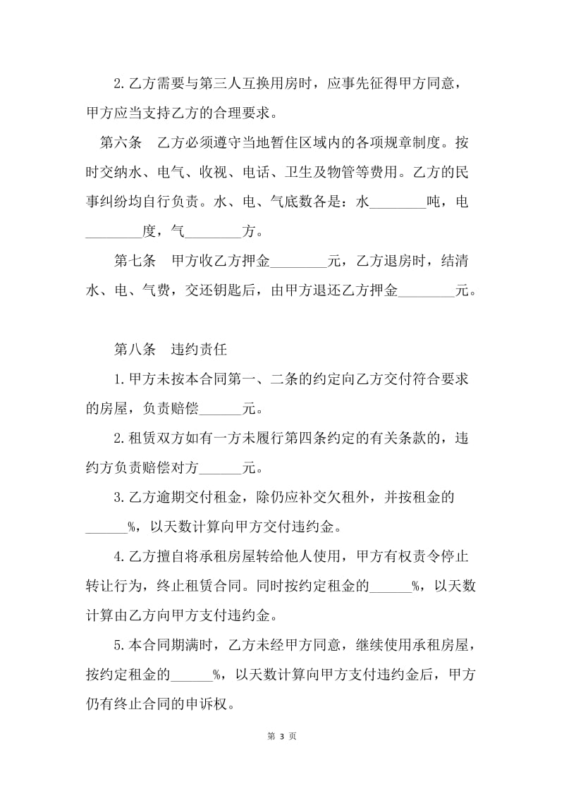 【合同范文】重庆租房合同：《重庆市房屋租赁合同（自行成交版）》[1].docx_第3页