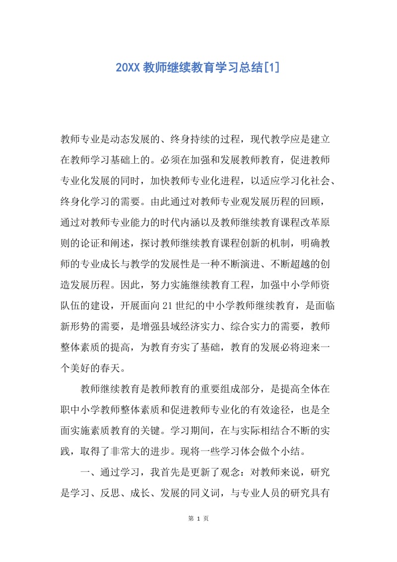 【工作总结】20XX教师继续教育学习总结[1].docx_第1页