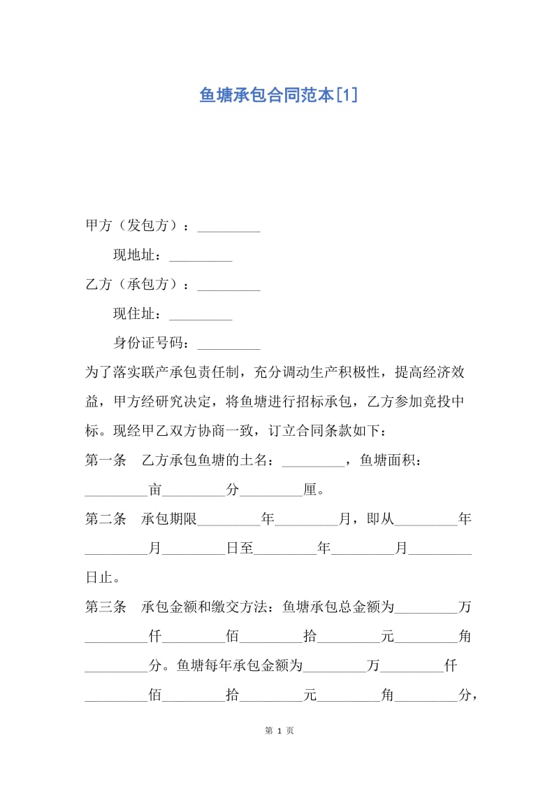 【合同范文】鱼塘承包合同范本[1].docx_第1页