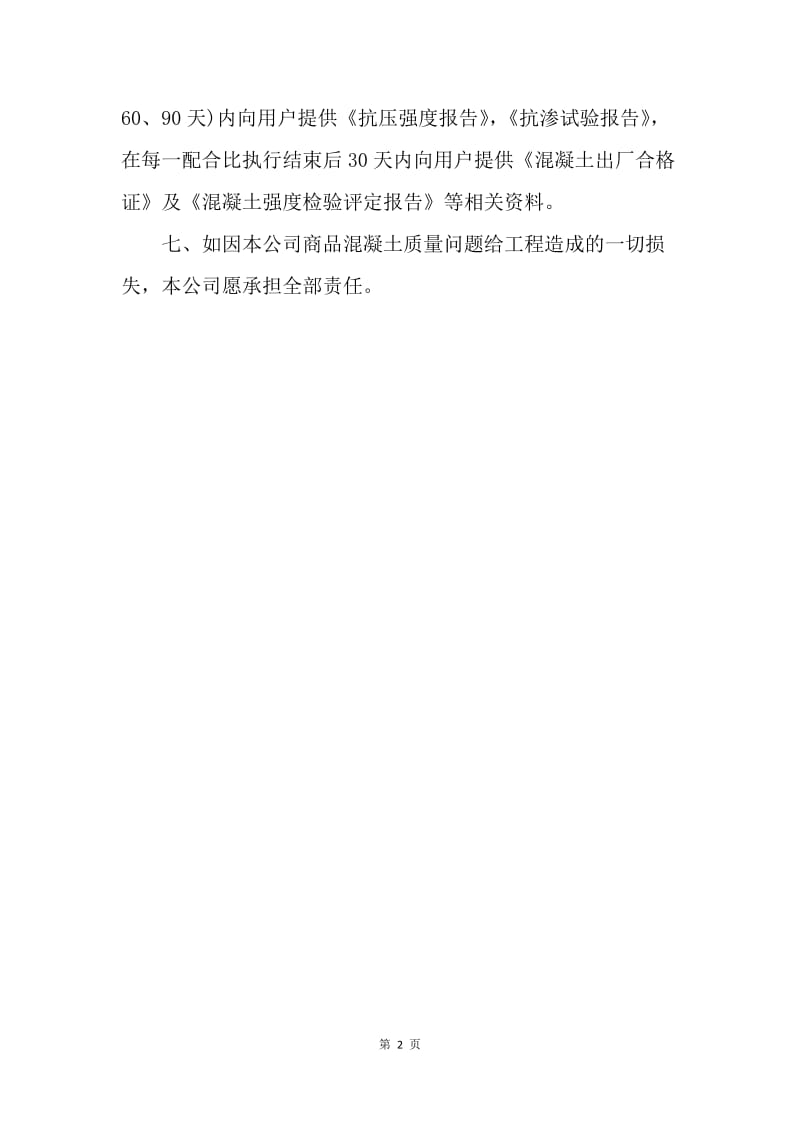 【合同范文】甘肃广建质量保证承诺书：合同承诺书范文.docx_第2页