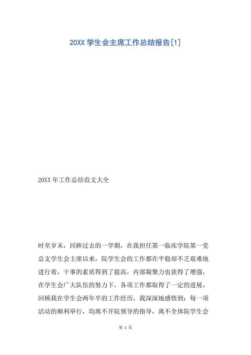 【工作总结】20XX学生会主席工作总结报告[1].docx
