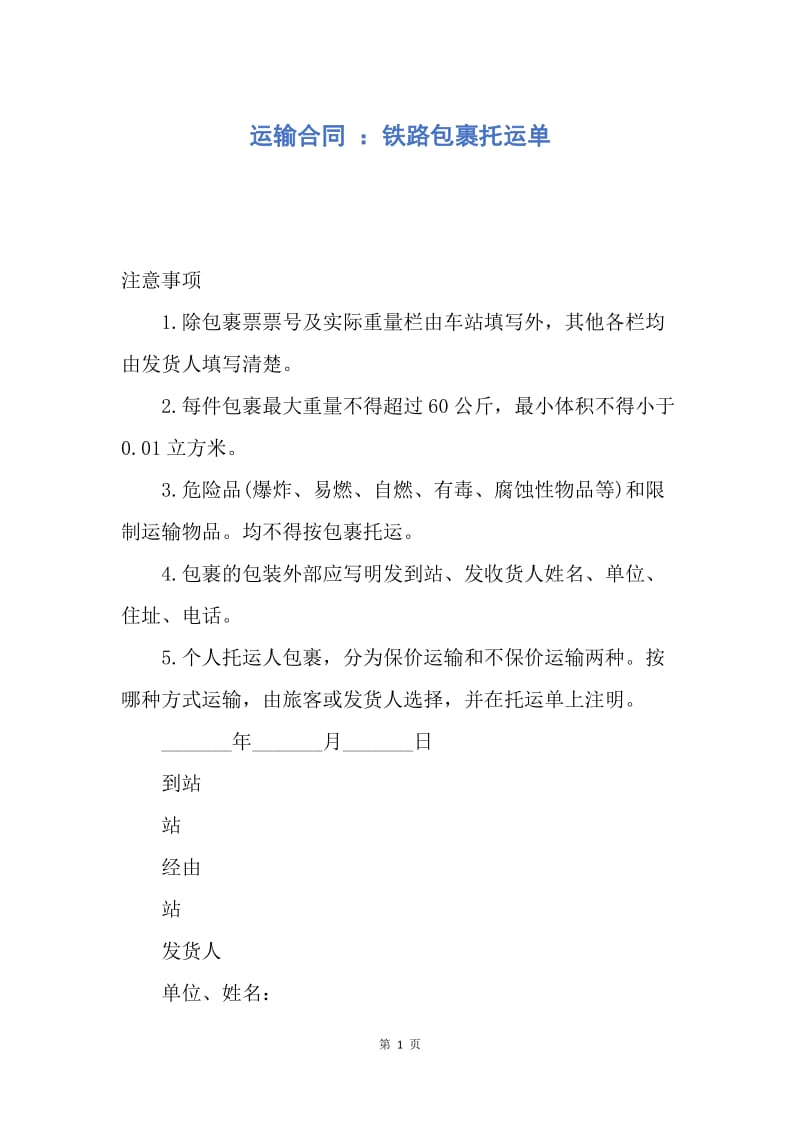 【合同范文】运输合同 ：铁路包裹托运单.docx_第1页