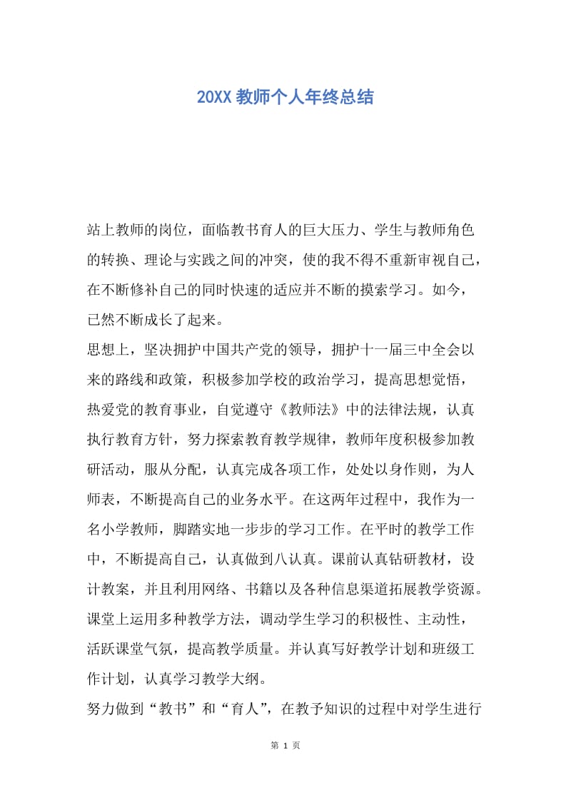 【工作总结】20XX教师个人年终总结.docx_第1页