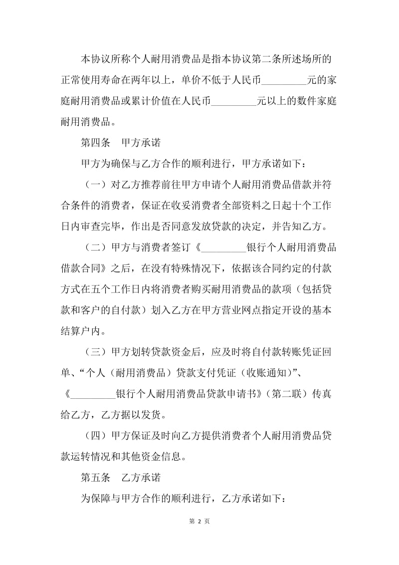 【合同范文】金融合同-个人耐用消费品贷款合作协议书范本[1].docx_第2页