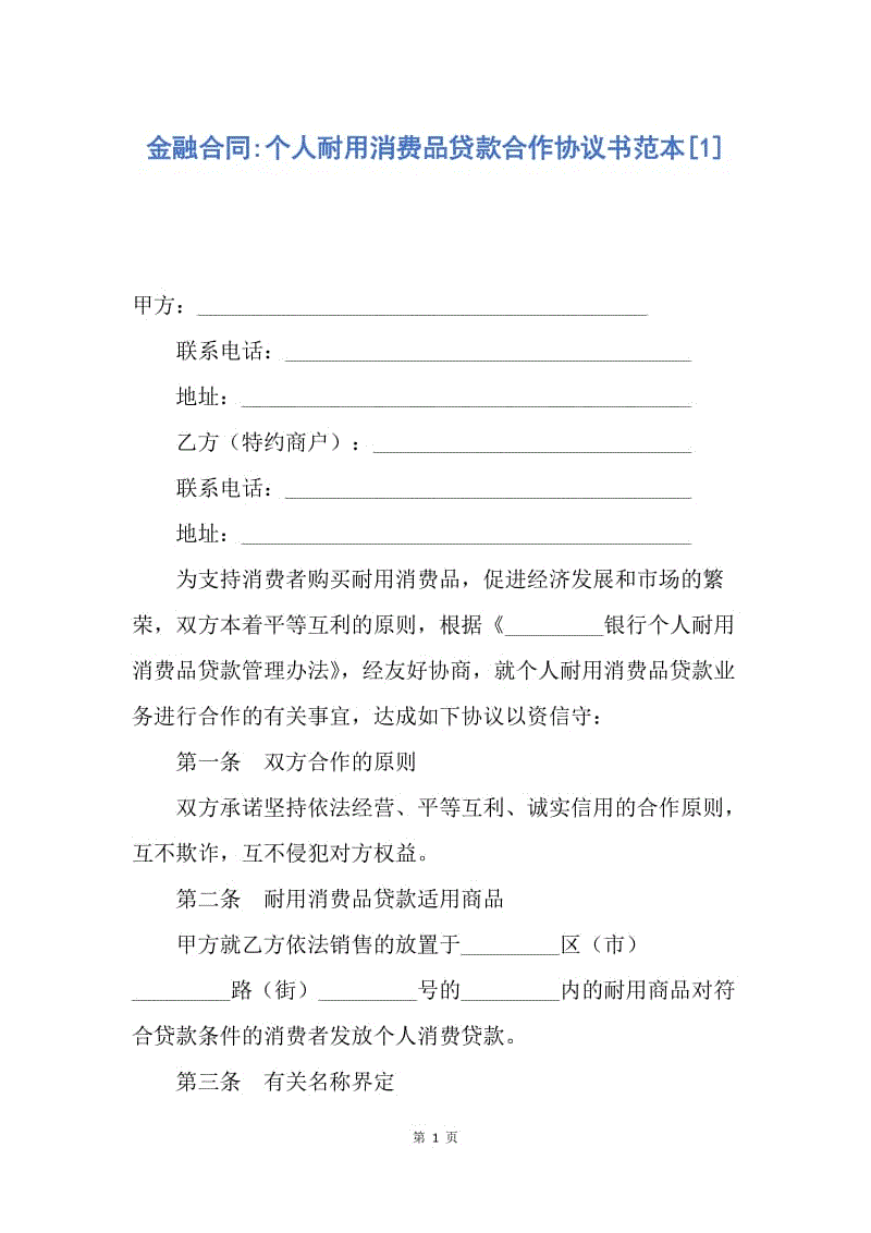 【合同范文】金融合同-个人耐用消费品贷款合作协议书范本[1].docx