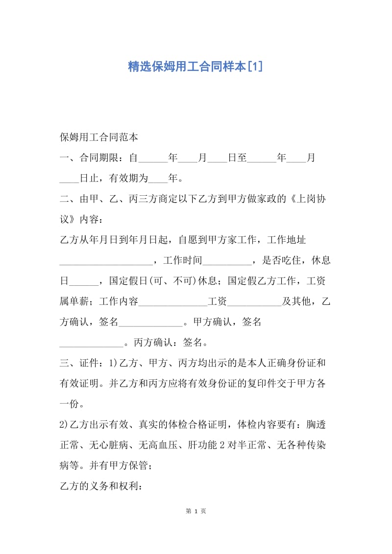 【合同范文】精选保姆用工合同样本[1].docx_第1页