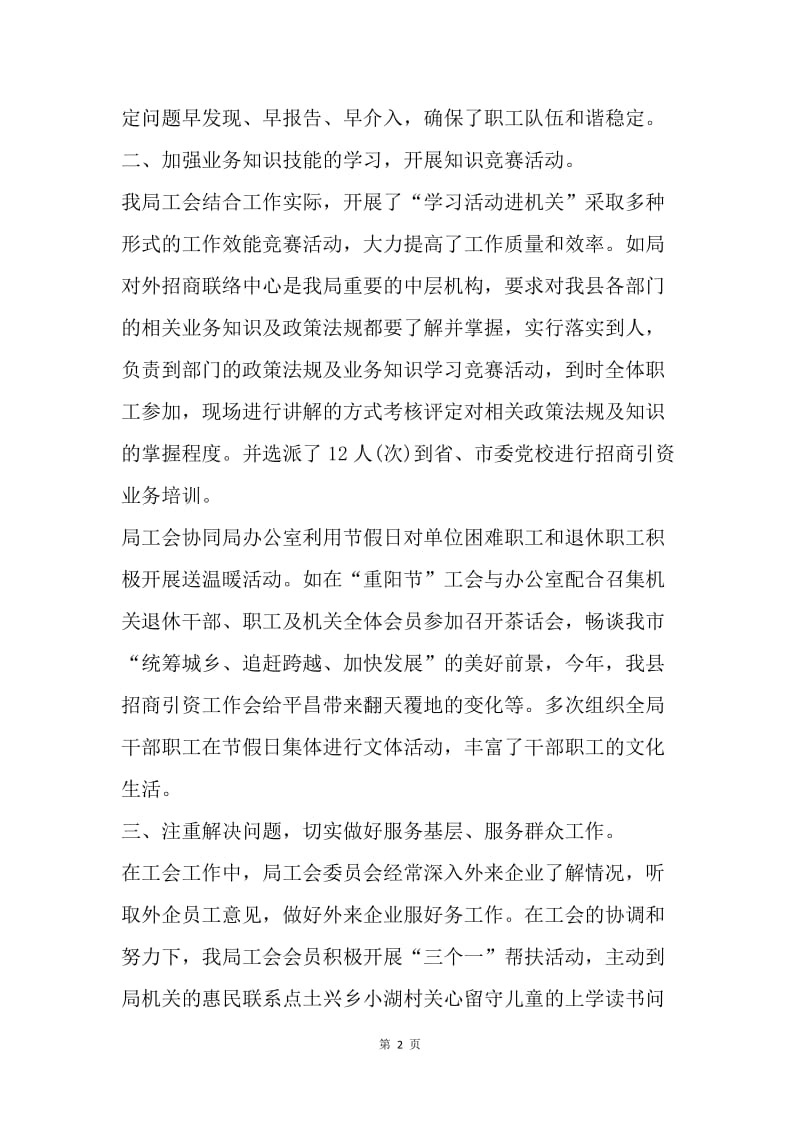 【工作总结】20XX年县招商局工会工作总结.docx_第2页