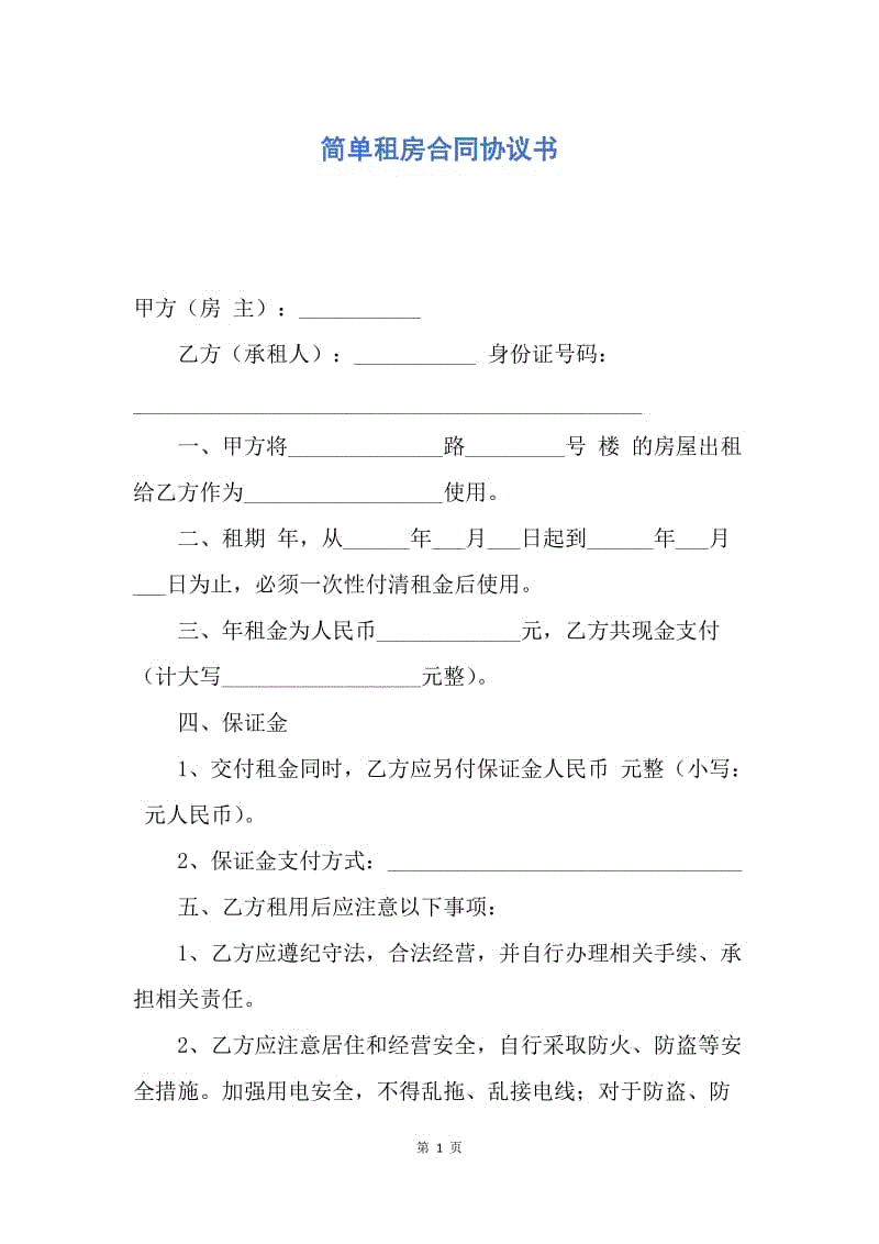 【合同范文】简单租房合同协议书.docx