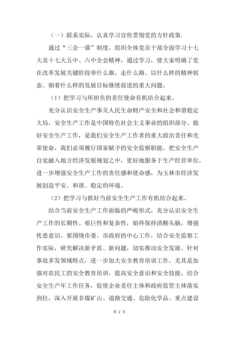 【工作总结】20XX年安监局党建工作总结[1].docx_第2页