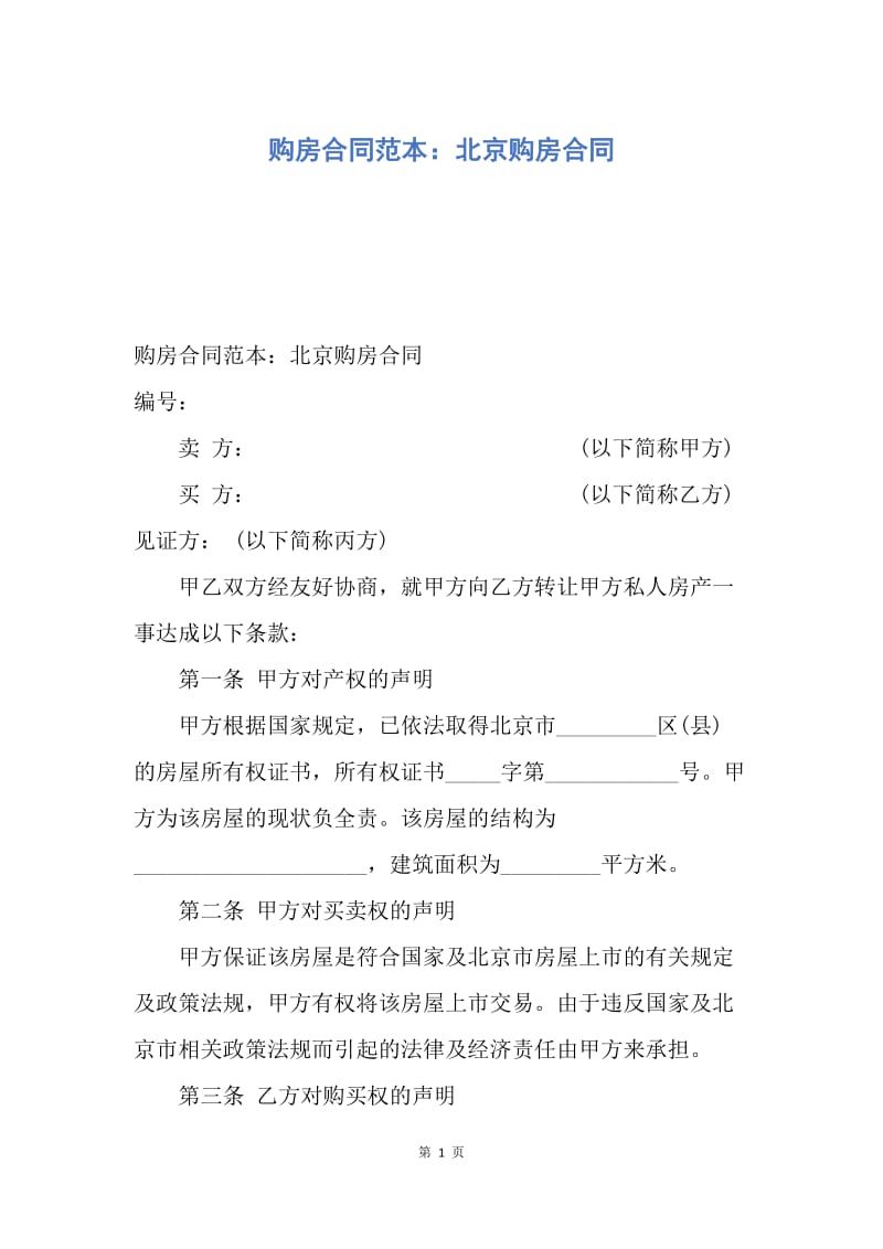 【合同范文】购房合同范本：北京购房合同.docx_第1页