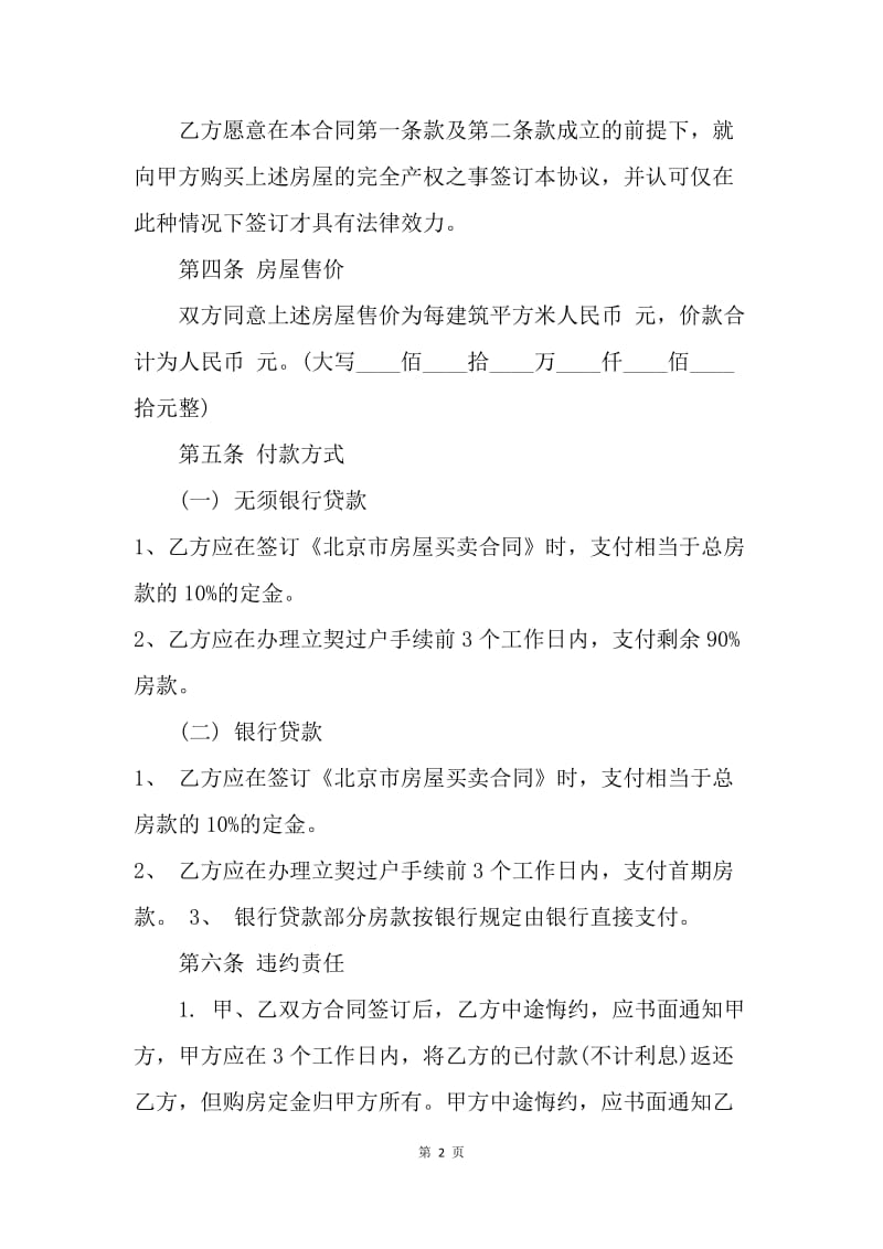 【合同范文】购房合同范本：北京购房合同.docx_第2页