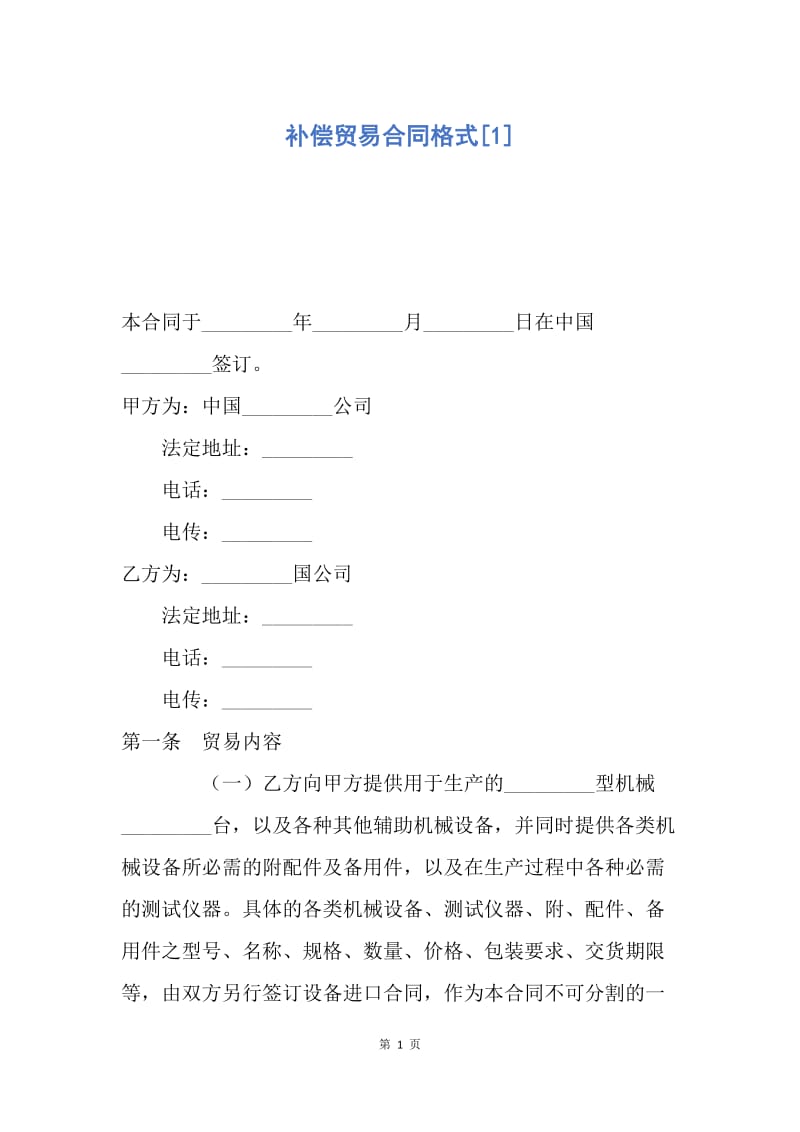 【合同范文】补偿贸易合同格式[1].docx_第1页
