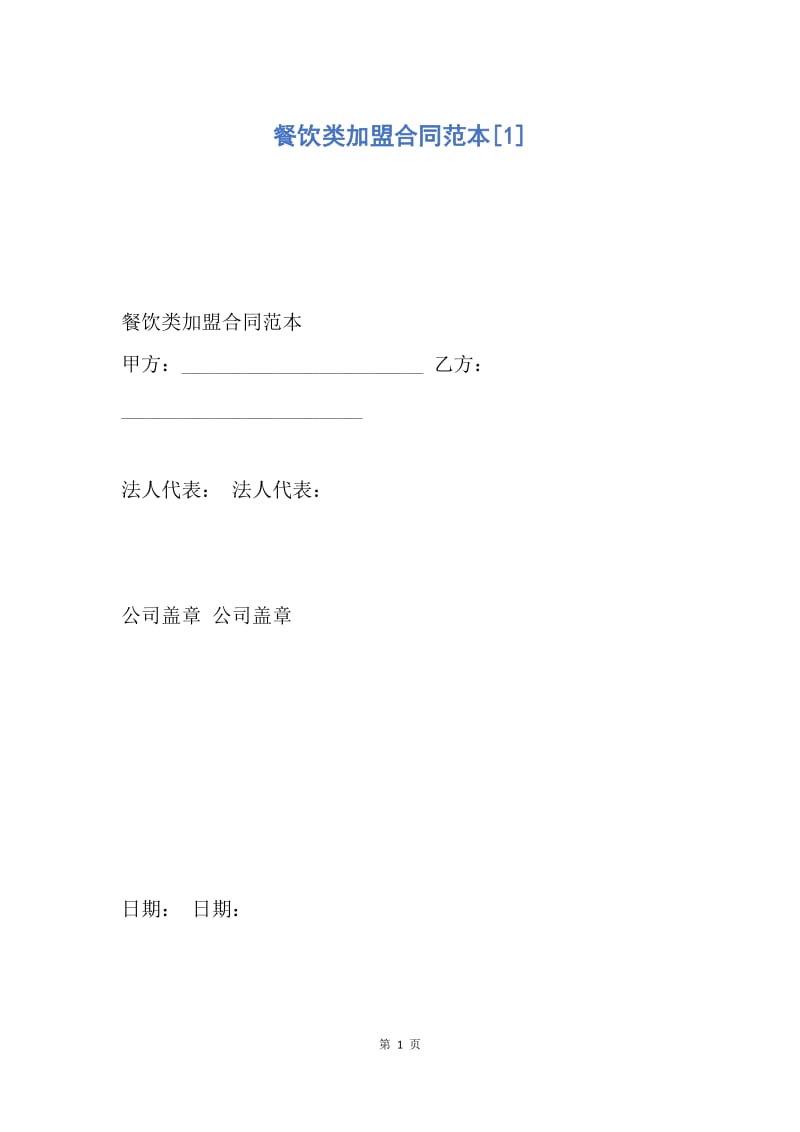 【合同范文】餐饮类加盟合同范本[1].docx_第1页