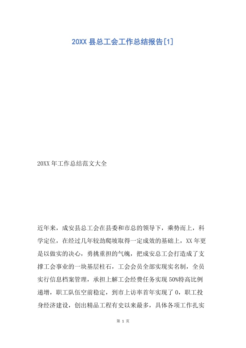 【工作总结】20XX县总工会工作总结报告[1].docx_第1页