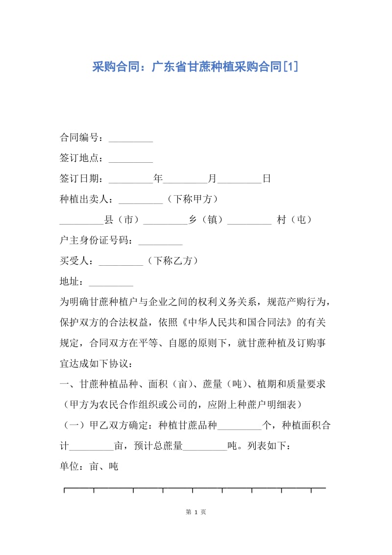 【合同范文】采购合同：广东省甘蔗种植采购合同[1].docx_第1页