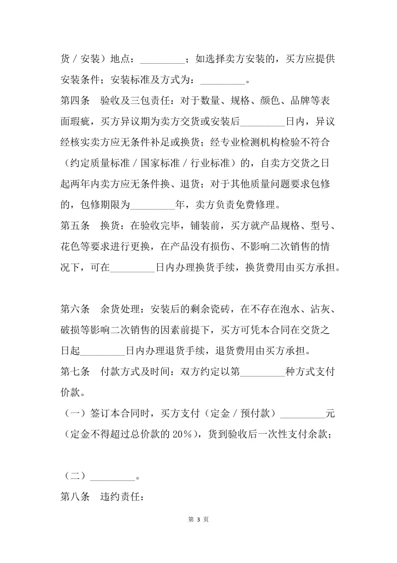 【合同范文】采购合同-北京市建材采购合同（墙地砖类）[1].docx_第3页