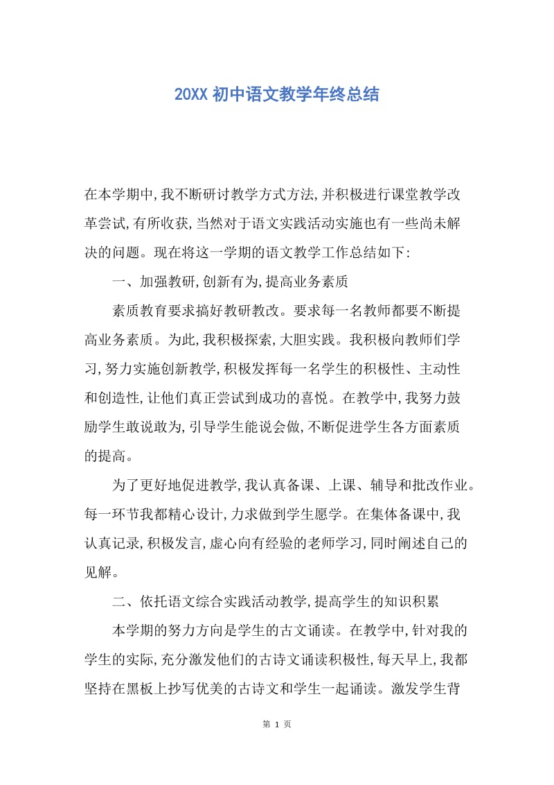 【工作总结】20XX初中语文教学年终总结.docx_第1页