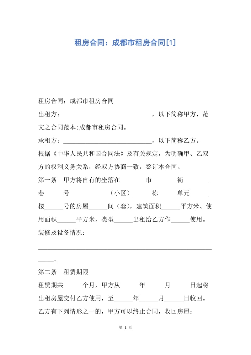 【合同范文】租房合同：成都市租房合同[1].docx_第1页