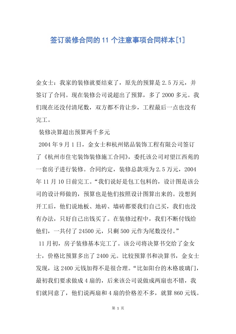 【合同范文】签订装修合同的11个注意事项合同样本[1].docx_第1页