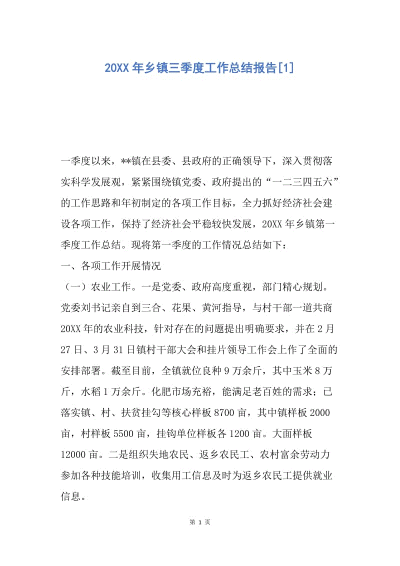 【工作总结】20XX年乡镇三季度工作总结报告[1].docx