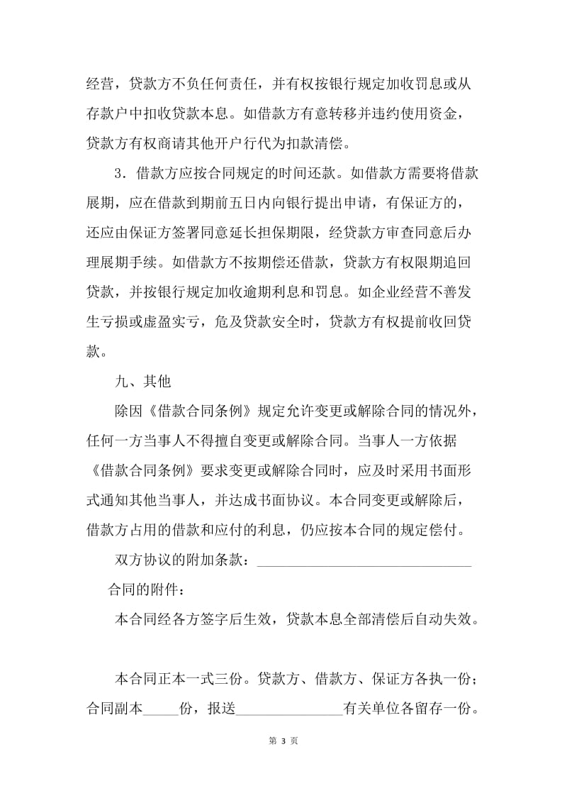 【合同范文】金融合同-中国工商银行流动资金借贷合同范本.docx_第3页