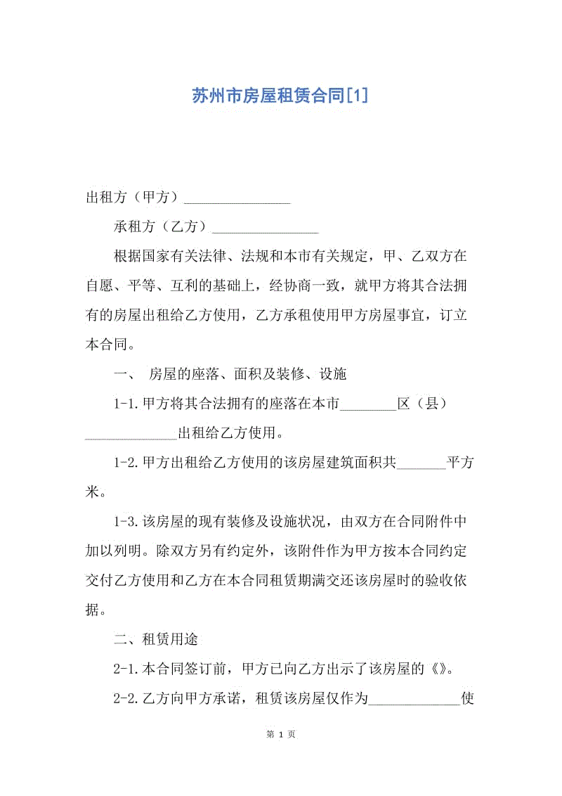 【合同范文】苏州市房屋租赁合同[1].docx