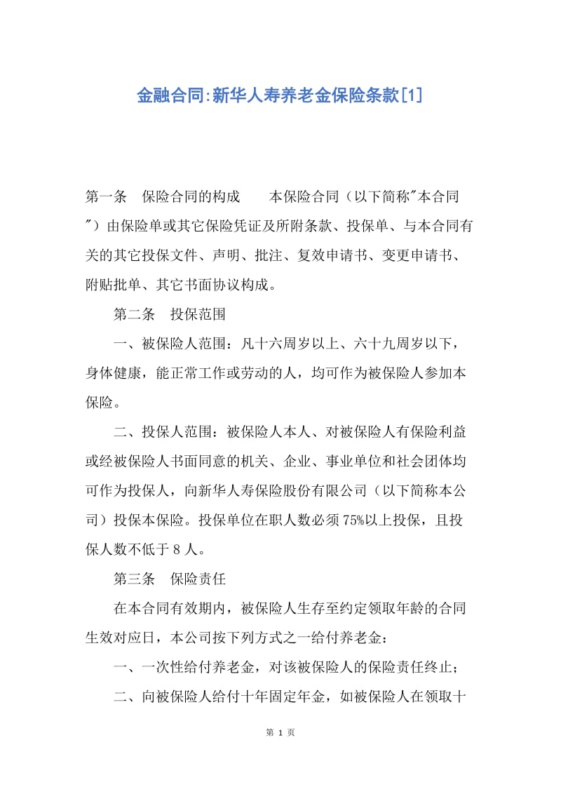 【合同范文】金融合同-新华人寿养老金保险条款[1].docx_第1页