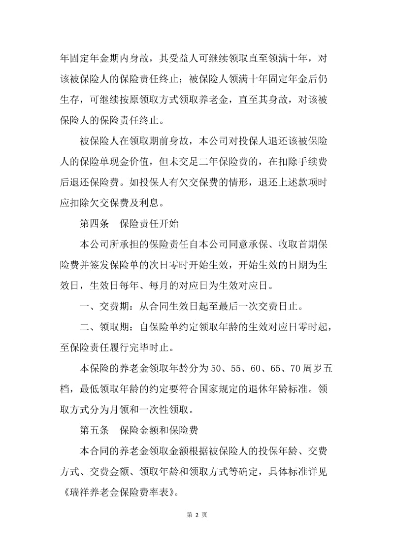 【合同范文】金融合同-新华人寿养老金保险条款[1].docx_第2页