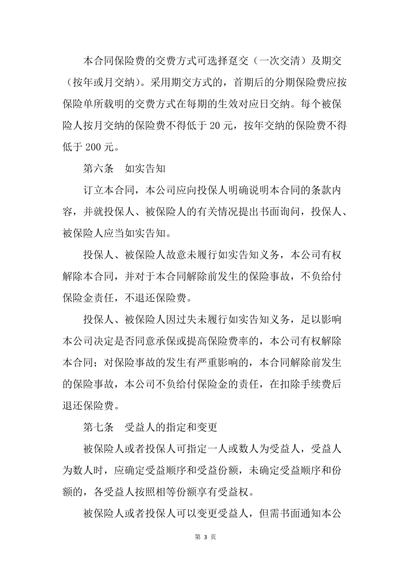 【合同范文】金融合同-新华人寿养老金保险条款[1].docx_第3页