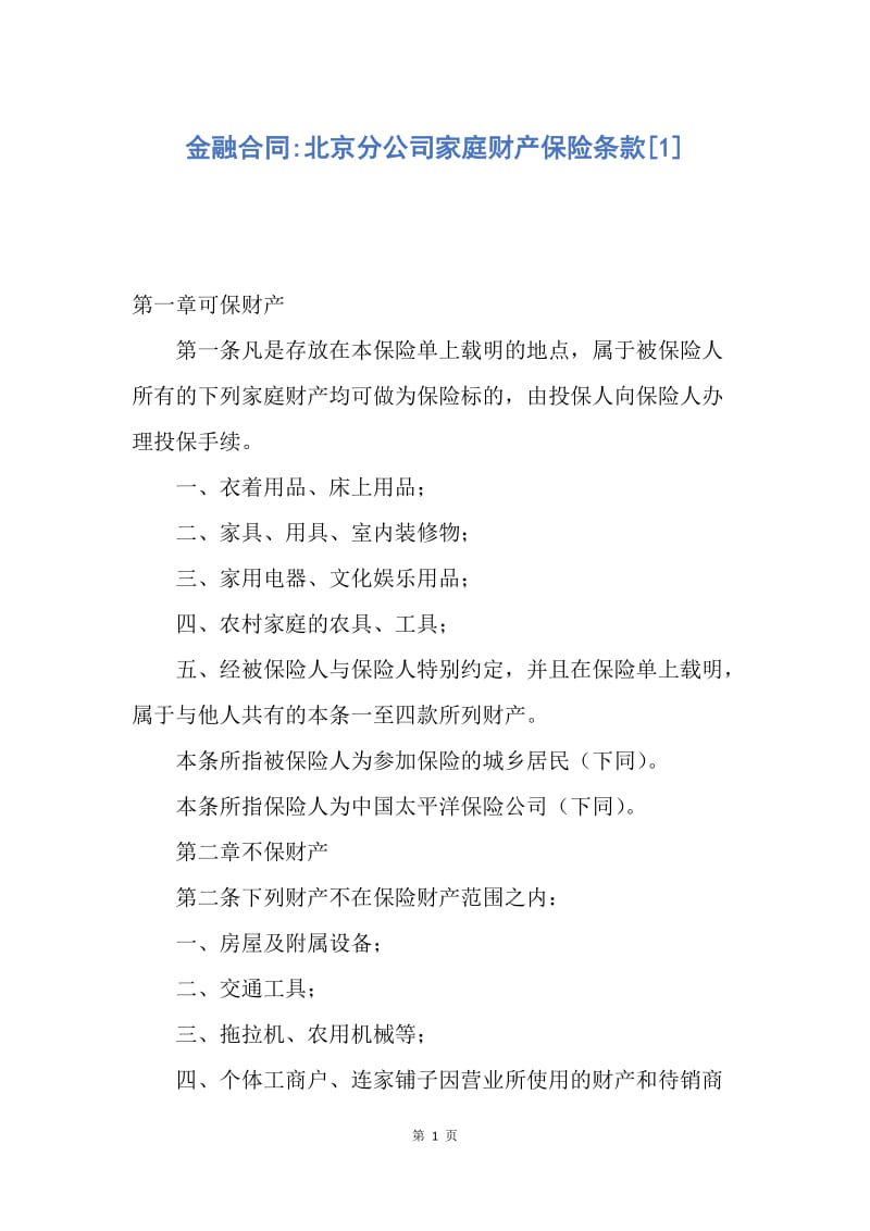 【合同范文】金融合同-北京分公司家庭财产保险条款[1].docx_第1页