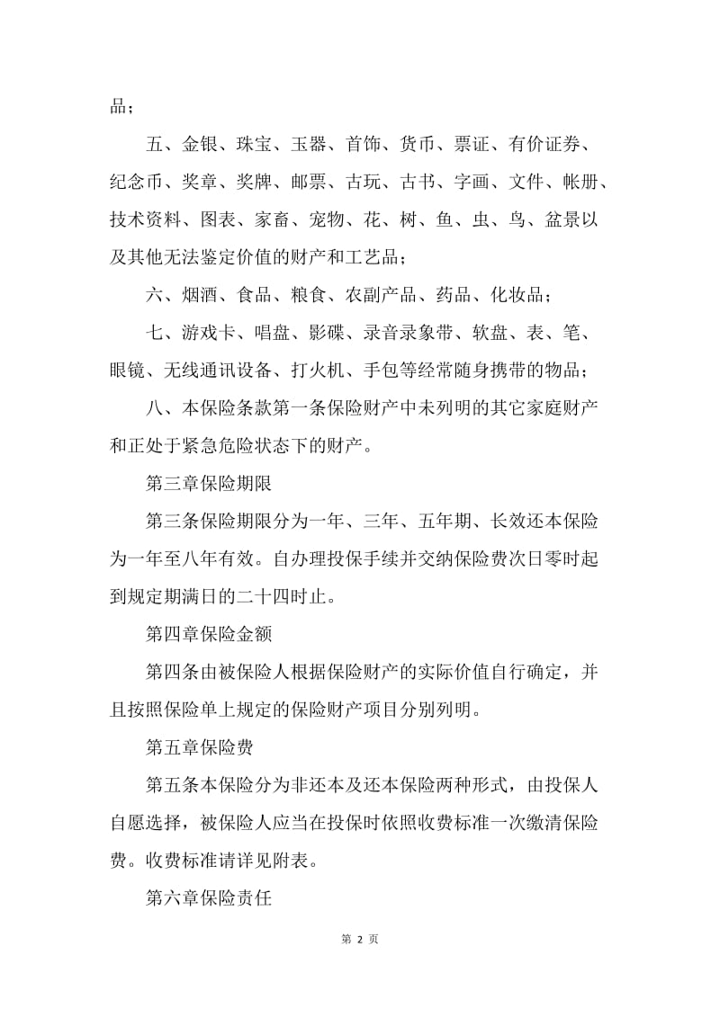【合同范文】金融合同-北京分公司家庭财产保险条款[1].docx_第2页