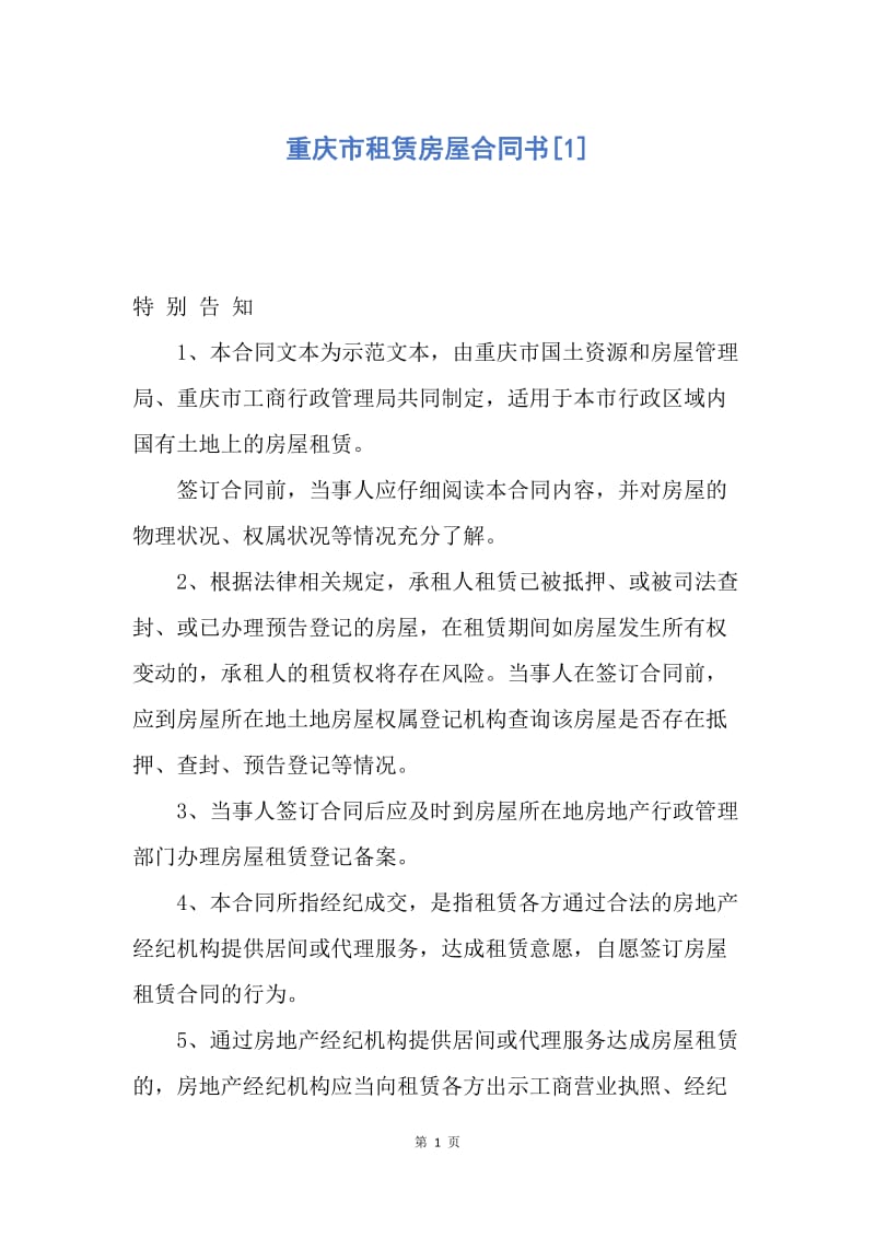 【合同范文】重庆市租赁房屋合同书[1].docx_第1页