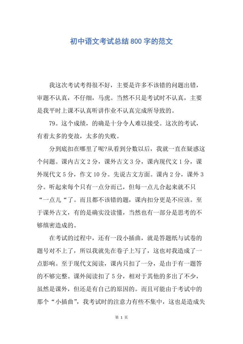 【工作总结】初中语文考试总结800字的范文.docx_第1页
