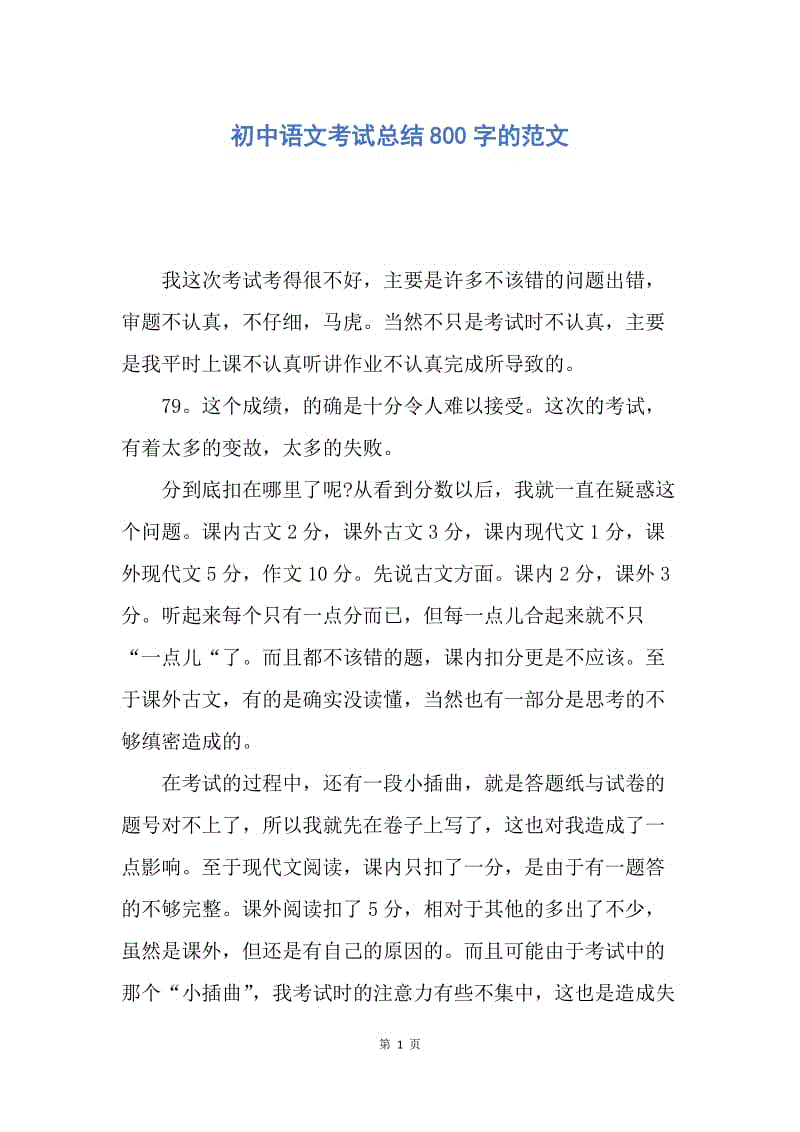 【工作总结】初中语文考试总结800字的范文.docx