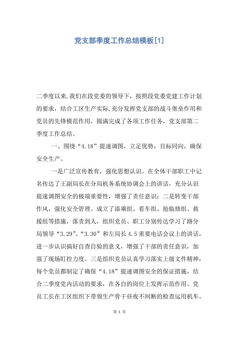 【工作总结】党支部季度工作总结模板[1].docx