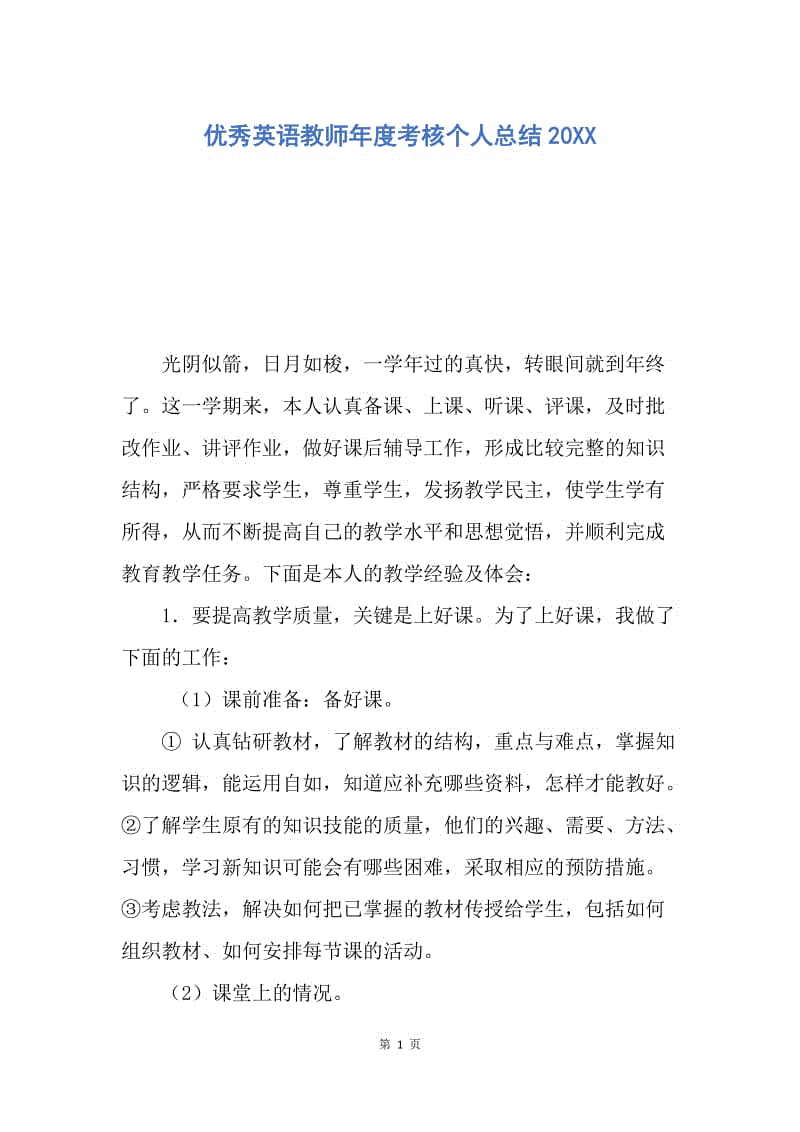 【工作总结】优秀英语教师年度考核个人总结20XX.docx