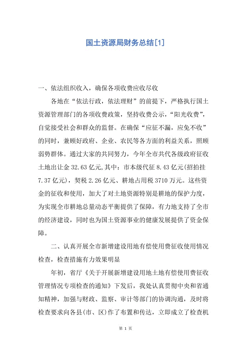【工作总结】国土资源局财务总结[1].docx