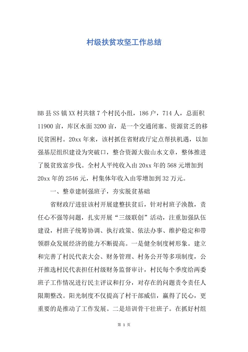 【工作总结】村级扶贫攻坚工作总结.docx