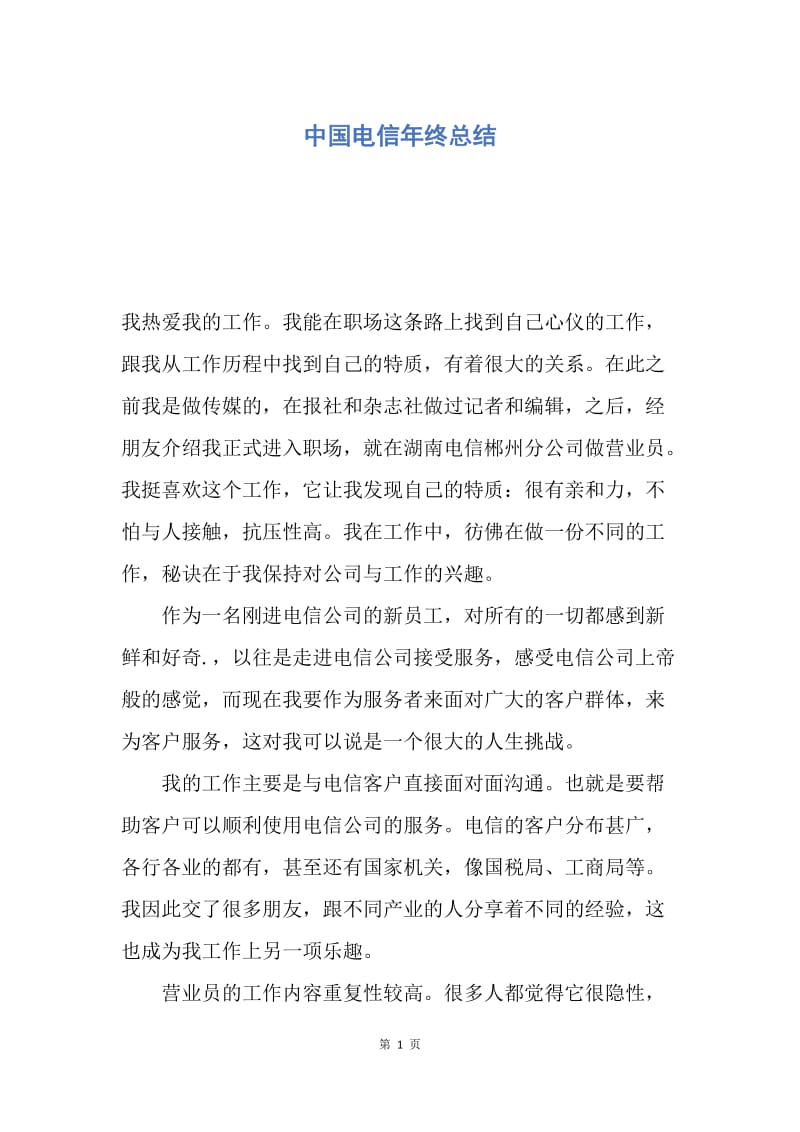 【工作总结】中国电信年终总结.docx_第1页