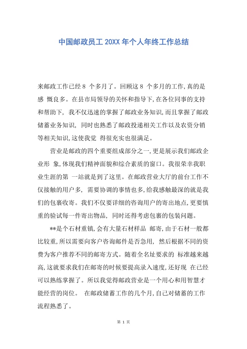 【工作总结】中国邮政员工20XX年个人年终工作总结.docx_第1页