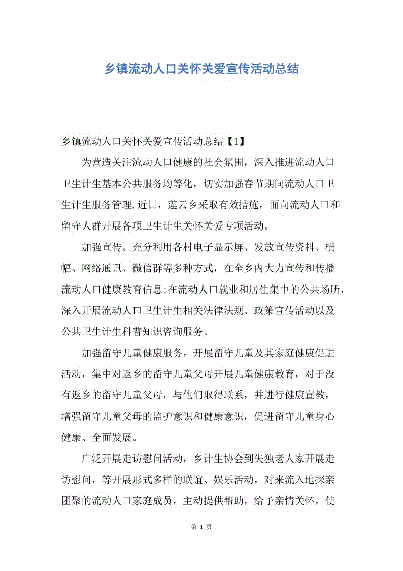 【工作总结】乡镇流动人口关怀关爱宣传活动总结.docx