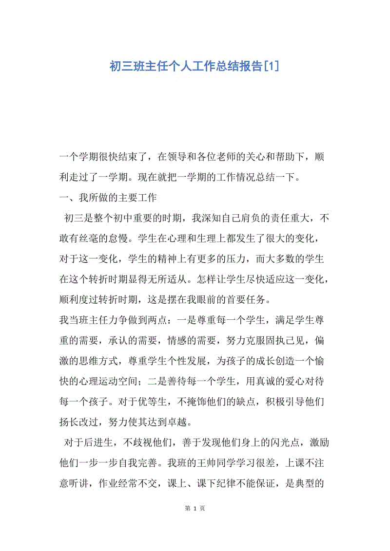 【工作总结】初三班主任个人工作总结报告[1].docx