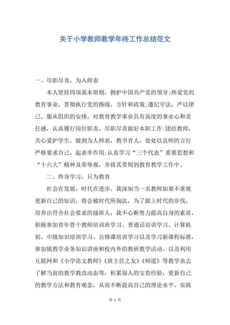 【工作总结】关于小学教师教学年终工作总结范文.docx_第1页