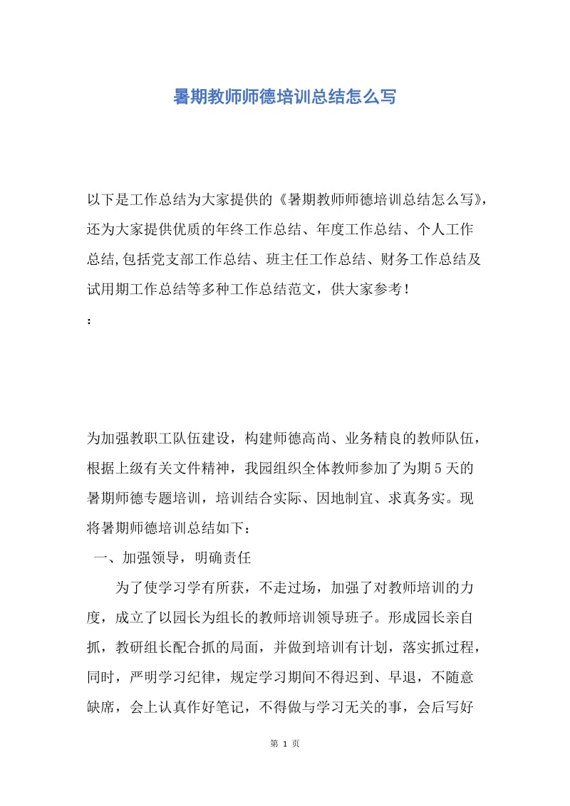 【工作总结】暑期教师师德培训总结怎么写.docx_第1页