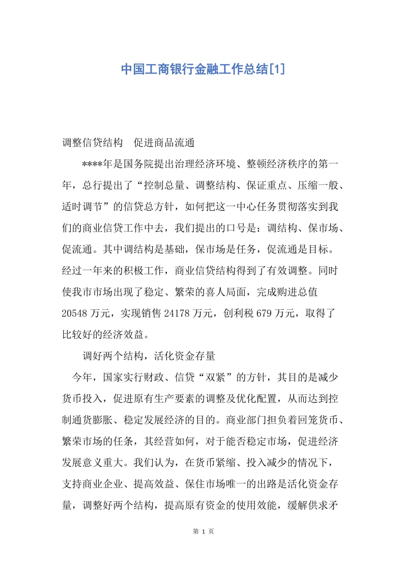 【工作总结】中国工商银行金融工作总结[1].docx_第1页