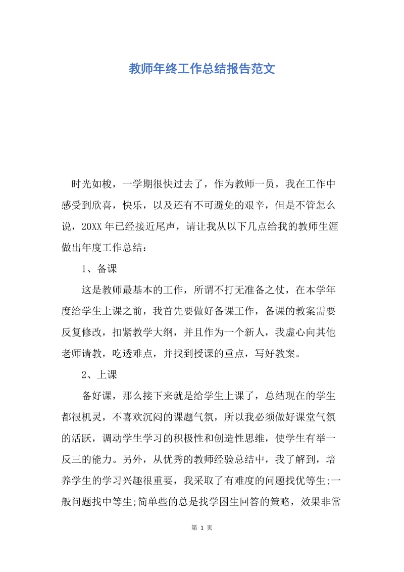 【工作总结】教师年终工作总结报告范文.docx_第1页