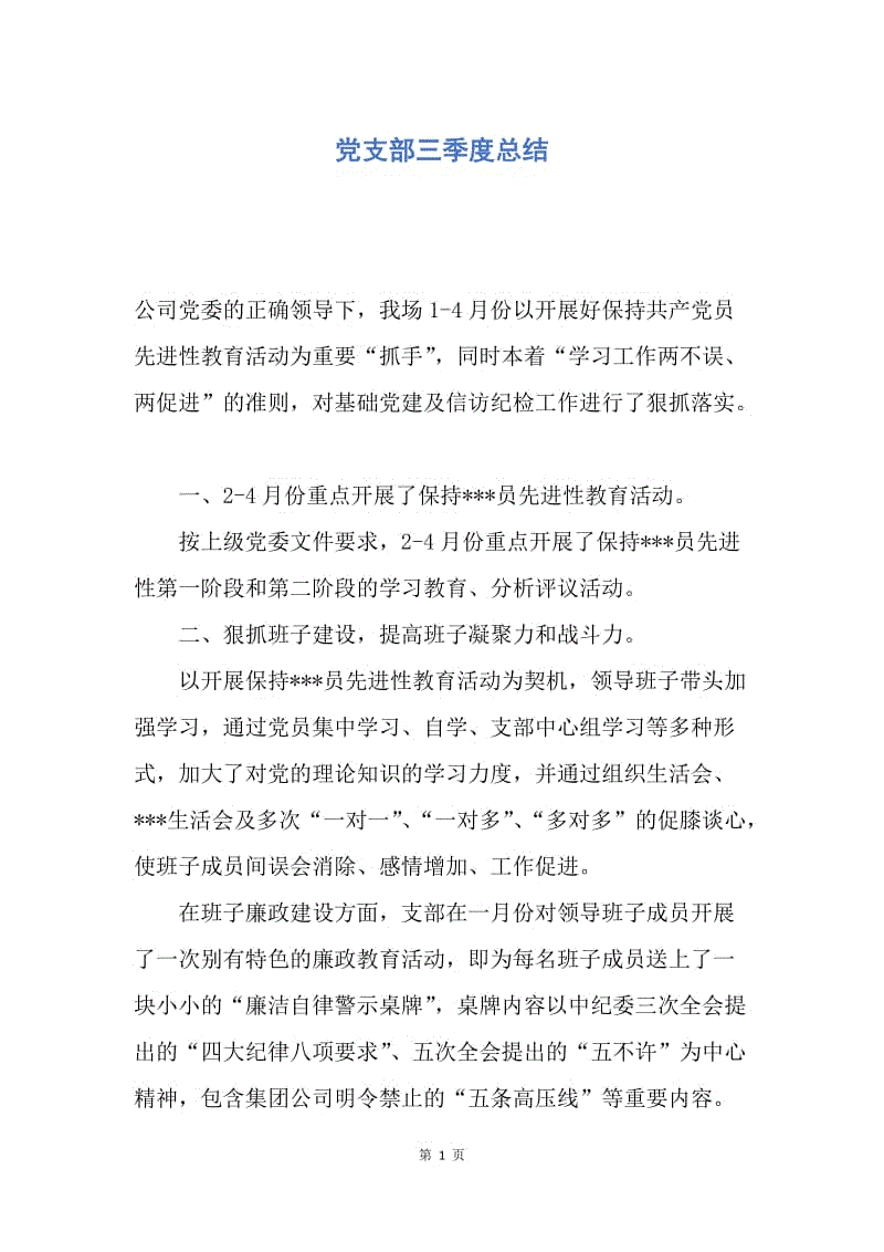 【工作总结】党支部三季度总结.docx